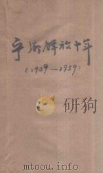 宁乡解放十年（1949-1959）（1959 PDF版）