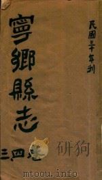 宁乡县志  3、4卷  民国三十年刊（ PDF版）