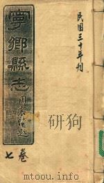 宁乡县志  7卷  民国三十年刊（ PDF版）