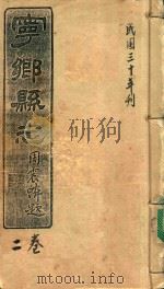 宁乡县志  2卷  民国三十年刊     PDF电子版封面     