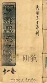 宁乡县志  11卷  民国三十年刊     PDF电子版封面     