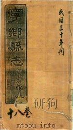 宁乡县志  18卷  民国三十年刊     PDF电子版封面     