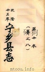 宁乡县志  乾隆十三年  第10本  卷之8     PDF电子版封面     