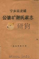 宁乡回龙铺公婆圹谢氏家志   1996  PDF电子版封面     