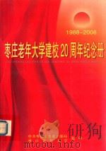 枣庄老年大学建校20周年纪念册  1988-2008（ PDF版）