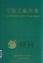 枣庄工业大全   1993  PDF电子版封面    枣庄市统计局编 