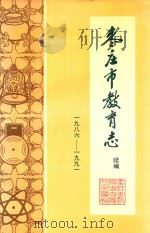 枣庄市教育志续编  1986-1991   1994  PDF电子版封面    枣庄市教育志办公室编 