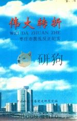 伟大转折：枣庄市拨乱反正纪实   1998  PDF电子版封面    中共枣庄市委党史研究室编 