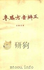 枣滕方音辨正（1982 PDF版）