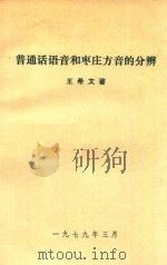 普通话语音和枣庄方音的分辨   1979  PDF电子版封面    王希文著 