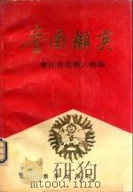 鲁南撷英  枣庄市先模人物集（1993 PDF版）