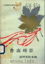 鲁南峰影  运河支队专辑（1990 PDF版）