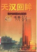 天汉回眸  汉中文史资料  第1辑   1999  PDF电子版封面  7503409762  中国人民政治协商会议汉中市委员会《汉中文史资料》编辑委员会编 