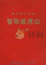 革命现代京剧  智取威虎山  总谱（1971 PDF版）