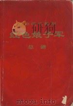 革命现代舞剧  红色娘子军  （总谱）（1971 PDF版）