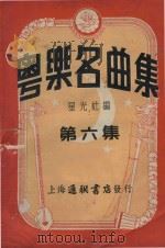 粤乐名曲集  第6集   1953  PDF电子版封面    星光社编 