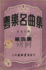 粤乐名曲集  第4集（1952 PDF版）