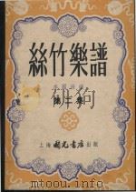 丝竹乐谱  第2集   1953  PDF电子版封面    李国绥编 
