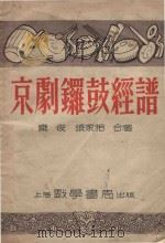 京剧锣鼓经谱（1954 PDF版）