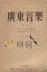 广东音乐  第2集（1958 PDF版）