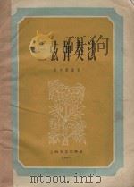 三弦弹奏法   1961  PDF电子版封面  80780821  闵季骞编著 