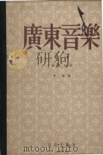 广东音乐  第1集  广东小曲   1957  PDF电子版封面  8026203  李凌编 