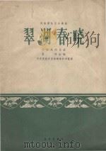 民族管弦乐奏曲  翠湖春晓  云南民间乐器   1965  PDF电子版封面  80262080  聂耳改编；中央民族乐团秦鹏章和声配器 