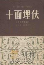 十面埋伏  琵琶独奏曲（1955 PDF版）