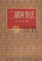 二胡演奏法  修订本   1953  PDF电子版封面    陈振铎编 