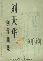 刘天华创作曲集  线谱版（1985 PDF版）