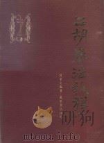 二胡奏法教程  上   1978  PDF电子版封面    何家全编著 