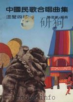 中国民歌合唱曲集（混声四部一）   1981  PDF电子版封面    陈澄雄编曲 