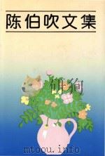 陈伯吹文集  2  小说（1992 PDF版）