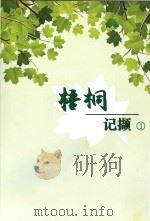 梧桐记撷  1（ PDF版）