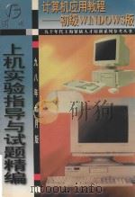 初级Windows上机实验指导与实体精编  98年7月版（1998 PDF版）