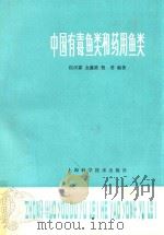 中国有毒鱼类和药用鱼类（1983 PDF版）