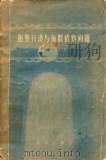 鱼类行动与鱼群侦察问题   1957  PDF电子版封面  16031·84  （苏）Е.Н.巴甫洛夫斯基，詹之吉，徐恭昭 