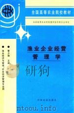 渔业企业经营管理学  渔业经济与管理、农业经济管理专业用（1999 PDF版）