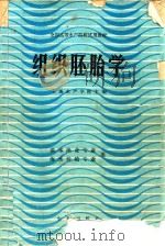 全国高等水产院校试用教材  组织胚胎学   1987  PDF电子版封面  16144·2077  上海水产学院主编 