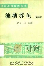 池塘养鱼  第3版   1995  PDF电子版封面  7109006549  窭厚培，王武编著 