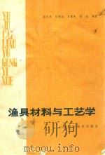 渔具材料与工艺学   1986  PDF电子版封面  16119·671  姜在泽，陆惠迪，肖富先等编著 