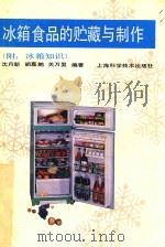 冰箱食品的贮藏与制作  附  冰箱知识（1989 PDF版）