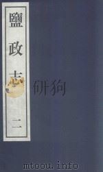盐政志  2   1999  PDF电子版封面  7501316511  （明）朱廷立，史绅等撰 