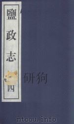 盐政志  4   1999  PDF电子版封面  7501316511  （明）朱廷立，史绅等撰 