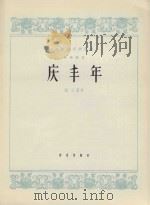 民族器乐创作选  筝独奏曲  庆丰年（1964 PDF版）