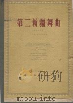 第二新疆舞曲  管弦乐总谱（1958 PDF版）
