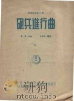 炮兵进行曲（军乐总谱第13号）（1945 PDF版）