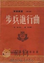 步兵进行曲  军乐总谱（第3号）（1953 PDF版）
