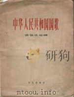 中华人民共和国国歌  管弦乐总谱   1959  PDF电子版封面    聂耳作曲 