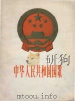 中华人民共和国国歌  管弦乐总谱   1959  PDF电子版封面  80261276  聂耳作曲 